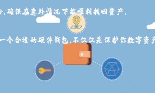 加密货币和硬件钱包之间是有区别的，下面我将对这两者进行详细解释，以及硬件钱包在加密货币安全存储中的重要性。我们来一起深入探讨这个话题。

什么是加密货币？
加密货币是一种利用加密技术来保障交易安全和控制新单位生成的数字货币。比特币是最知名的加密货币，但其实现在市面上有上千种不同的加密货币。它们的运作不依赖于传统的银行体系，而是基于去中心化的区块链技术，这种技术通过分散网络中的所有参与节点来确保数据的透明和安全。

说真的，加密货币的兴起彻底颠覆了人们对财富存储和交易的传统观念。很多人开始将它视为投资工具，有了“数字黄金”这样的说法，你懂的！不过，投资加密货币的风险也是相对较大的，市场波动性非常大，投资者需要谨慎。

什么是硬件钱包？
硬件钱包是用于安全存储加密货币私钥的物理设备。相较于软件钱包，硬件钱包能够提供更高级别的安全防护，因为私钥不会与互联网连接。这就像是把你的金银财宝放进一个保险柜，而不是随意放在桌子上。

硬件钱包的工作原理是将私钥安全地存储在设备内。用户在进行交易时，钱包会生成一个签名，而不需要将私钥暴露在计算机或互联网中。这大大降低了被盗的风险，尤其是在使用公共Wi-Fi，或者电脑可能被恶意软件攻击的情况下。

加密货币与硬件钱包的关系
所以，加密货币和硬件钱包并不是同一个东西。加密货币是我们所说的数字货币，而硬件钱包则是保护这些数字货币的一种工具。但是如果你想安全地管理你的加密资产，硬件钱包无疑是一个优良的选择。

市面上的硬件钱包种类很多，比如说Ledger和Trezor等，它们在安全性和功能性上都表现不俗。在选择硬件钱包时，用户需要考虑几个因素：安全性、兼容性（是否支持你所拥有的加密货币）、易用性以及价格。

硬件钱包的优缺点
strong优点：/strong
ul
    listrong安全性高：/strong硬件钱包存储私钥的方式可以有效防止黑客攻击。/li
    listrong易于备份：/strong大多数硬件钱包提供助记词备份功能，如果丢失或损坏设备，可以用助记词恢复资产。/li
    listrong支持多种币种：/strong许多硬件钱包同时支持多种不同的加密货币，让用户可以一站式管理。/li
/ul

strong缺点：/strong
ul
    listrong价格：/strong硬件钱包的价格往往不便宜，对于小额投资者来说可能是一笔不小的支出。/li
    listrong使用不便：/strong有些新手可能在使用硬件钱包时感到困难，相比软件钱包，其操作相对复杂。/li
    listrong丢失风险：/strong虽然硬件钱包可以备份，但如果没有妥善保管或备份助记词，还是有可能失去资产。/li
/ul

如何选择合适的硬件钱包？
在选择硬件钱包时，可以参考以下几个步骤：
ol
    listrong研究品牌：/strong了解不同品牌的硬件钱包的口碑，流行度以及安全性，很多知名品牌如Ledger、Trezor都受到了用户的广泛认可。/li
    listrong功能需求：/strong思考自己需要支持哪些加密货币，选择兼容性好的硬件钱包。不要只是为了某一款新出的加密货币而选择不兼容的钱包。/li
    listrong安全性能：/strong了解硬件钱包的安全特性，包括密码保护、双重身份验证等，确保你的资产安全。/li
    listrong用户体验：/strong查看钱包的用户界面和操作手册，是否方便使用，这对大多数新手来说尤为重要。/li
/ol

加密货币的安全存储建议
除了硬件钱包，存储加密货币还有其他多种安全方法。比方说：

ul
    listrong纸钱包：/strong一种将私钥以二维码的形式打印在纸上的存储方式。虽然安全，但缺乏便利性，在使用时需要注意不让纸张损坏。/li
    listrong软件钱包：/strong相对硬件钱包更易于操作，但安全性较低，适合日常小额交易时使用。/li
    listrong交易所钱包：/strong一些交易平台提供的钱包，方便交易但安全风险较大，因为交易所可能会被黑客攻击。/li
/ul

每种存储方式都有各自的优缺点，投资者可以根据自己的需求进行选择。需要强调的是，任何形式的存储方式都需要做好备份，确保在意外情况下能顺利找回资产。

结语
总之，加密货币和硬件钱包是两个紧密相关却又各自独立的概念。随着加密货币的快速发展，安全存储的问题愈发重要，选择一个合适的硬件钱包，不仅仅是保护你数字资产的第一步，更是投资加密货币过程中的重要环节。

希望今天的分享能帮助你更深入地了解加密货币和硬件钱包的关系，给你带来帮助！如果你还有其他疑问，随时欢迎交流！

加密货币, 硬件钱包, 数字货币/guanjianci