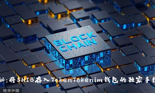 专家揭秘：将SHIB存入TokenTokenim钱包的独家手续费秘诀