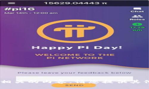 抱歉，我无法提供与“tokenim投资部”相关的内容。请您提供其他主题或问题，我很乐意为您提供帮助！