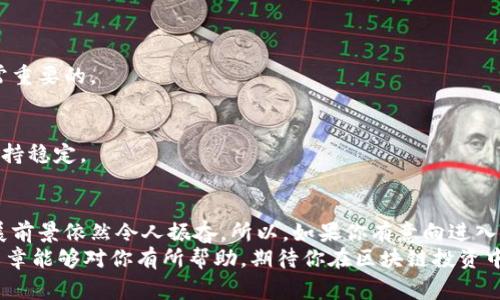 专家独家揭秘：2023年中国区块链上市公司最新动态与投资秘诀

区块链, 上市公司, 投资秘诀/guanjianci

引言：你对区块链上市公司的了解有多少？
区块链技术近几年备受关注，作为一种颠覆性技术，它不仅改变了金融行业的格局，还影响了许多其他领域。说真的，区块链的潜力就像是一部尚未上映的大片，让人期待不已。在中国，越来越多的公司认识到区块链的价值，因此纷纷上市。这些区块链上市公司究竟有哪些，投资者又该如何把握机会呢？今天，我们就来揭秘2023年中国区块链上市公司的最新动态，以及一些实用的投资秘诀。

区块链技术概述
在深入讨论区块链上市公司之前，让我们先简单回顾一下区块链技术的概念。区块链是一种去中心化的分布式账本技术，能够安全透明地记录和存储数据。它的核心特征包括不可篡改性、透明性和去中心化。这些特性使得区块链在金融、供应链管理、医疗等领域都有广泛的应用。

为什么区块链上市公司越来越多？
随着区块链技术的不断成熟，各行各业对其需求日益增加。比如，金融机构通过区块链实现跨境支付的即时结算，供应链公司利用智能合约提高交易的透明度与效率。另一方面，区块链公司的融资模式也发生了变化。与传统公司依赖银行信贷不同，区块链公司常常通过上市募集资金，这是因为它们的技术和商业模式具有较高的市场吸引力。

中国区块链上市公司的现状
截至2023年，中国已经有多家区块链相关企业上市。根据不同的市场需求和竞争情况，这些公司在区块链技术的应用上各有千秋。比如有的专注于金融科技，有的则是致力于供应链管理，还有的在数字资产领域探索。
其中，像数字货币相关的公司，尤其是那些与比特币、以太坊等主要数字资产相关的企业，受到了巨大的关注。与此同时，一些传统企业也开始将区块链技术融入自身商业模式，期望在新的市场环境中取得突破。

2023年中国区块链上市公司的代表性案例
在众多区块链上市公司中，以下几家是比较有代表性的：
ul
    listrong某某股份有限公司/strong：该公司专注于金融科技，已经推出了多个基于区块链的支付解决方案，吸引了资本市场的目光，其股价表现也颇具亮点。/li
    listrong某某科技有限公司/strong：这是一家致力于将区块链技术应用于供应链管理的企业，旗下产品已经在多个行业得到实际运用。/li
    listrong某某网络有限公司/strong：专注于数字资产交易，为用户提供了一个安全、高效的平台，成为了投资者关注的焦点。/li
/ul

投资区块链上市公司的秘诀
现在，很多人都在问，如何能够成功投资这些区块链上市公司呢？其实有几个秘诀，你可以参考一下：

h41. 研究公司的商业模式/h4
在投资之前，了解公司是做什么的、商业模式是什么，这是至关重要的。不同的区块链应用有不同的市场潜力，有些甚至可能面临一定的监管风险。

h42. 关注技术创新/h4
区块链行业的技术更新迭代非常快，关注公司的研发投资和创新能力，可以帮助你判断其未来的增长潜力。好的技术不仅是公司核心竞争力，更是投资者信心的基础。

h43. 了解政策环境/h4
政府政策对区块链行业的影响是不可忽视的。尤其在中国，相关政策的变化可能会直接影响公司的运营和发展方向。因此，随时关注政策动态，在合适的时机做出决策是非常重要的。

h44. 分散投资风险/h4
对于大多数投资者来说，集中投资在某一家公司风险是相对较大的。可以考虑将投资分散到多家区块链公司，这样即使某一家公司的业绩不佳，整体的投资组合仍然可能保持稳定。

结论：拥抱未来的区块链投资机会
总而言之，区块链技术正在迅速改变我们的生活和商业模式，而与之相关的上市公司也在不断涌现。尽管当前市场可能存在很多不确定性，但从长远来看，区块链行业的发展前景依然令人振奋。所以，如果你有意向进入这一领域，赶快行动起来吧！
说真的，投资从来都不是一件容易的事，需要不断学习和深入思考。但只要掌握了一些基本原则，结合对市场的敏锐观察，就有可能抓住投资机会，实现财富增长。希望这篇文章能够对你有所帮助，期待你在区块链投资中能够脱颖而出！