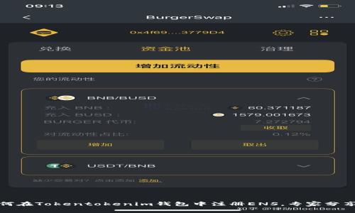 独家揭秘：如何在Tokentokenim钱包中注册ENS，专家分享超实用秘诀！