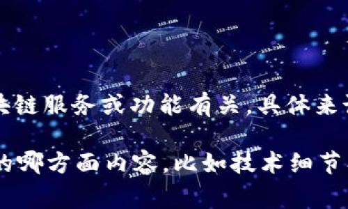 在tokenim或数字货币领域中，HLBS（可能指“High-Level Blockchain Service”，但具体含义可能会有所不同）通常与区块链服务或功能有关。具体来说，HLBS可能是一个特定平台或项目中的功能模块，旨在提升区块链的应用效率、智能合约的执行，或是交易的处理速度等。

如果您有特定的上下文或应用背景，能够提供更多细节，将有助于我为您提供更加精确的答案。请让我知道您想了解HLBS的哪方面内容，比如技术细节、应用场景或是相关资讯等。