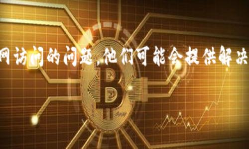 如果你无法访问 Tokenim 的官网，可能有几种原因。以下是一些可能的解决方案和建议，帮助你排除问题：

1. 检查网络连接
首先，确保你的设备连接到网络。可以尝试打开其他网站，看看网络是否正常。如果只是在访问某个特定网站时遇到问题，这可能与该网站本身有关。

2. 清除浏览器缓存
有时候，浏览器的缓存会导致访问某些网站出现问题。你可以试着清除浏览器的缓存和Cookie，然后重新加载页面。不同浏览器的清除方法可能略有不同，但通常可以在“设置”或“历史记录”选项中找到。

3. 使用不同的浏览器或设备
尝试使用不同的浏览器（如 Chrome、Firefox、Safari 等）或者换一个设备（如手机、平板等）来访问 Tokenim 官网。有时候，浏览器的设置或插件可能会干扰网页的正常访问。

4. 检查网站是否宕机
有时候，网站本身可能因为维护或者其他技术问题而无法访问。你可以使用一些在线工具（如 Down For Everyone Or Just Me）来检查 Tokenim 是否正常运行。如果发现网站确实宕机，只能耐心等待。

5. 检查防火墙和安全软件设置
如果你使用防火墙或其他安全软件，可能会意外地阻止某些网站的访问。检查一下你的防火墙设置，确保没有将 Tokenim 列入黑名单。

6. 通过代理或 VPN 访问
如果上述方法都没有奏效，可能是地区限制或者网络运营商的原因。可以考虑使用代理或 VPN 服务来绕过这些限制。这样，你可以尝试从其他地区访问 Tokenim 网站。

7. 联系客服支持
如果仍然无法访问，你可以尝试联系 Tokenim 的客服支持，询问他们是否有关于官网访问的问题。他们可能会提供解决方案或告知你网站的最新状态。

当然，如果你有进一步的问题，随时可以问我！