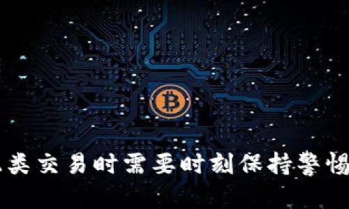 在探讨“USDT兑换人民币是否违法”这个问题之前，我们需要先了解一些背景知识和相关法律法规。其实，关于虚拟货币和法定货币之间的兑换，尤其是涉及到USDT这种稳定币的情况，态度和法律是会不断变化的。

什么是USDT？
USDT（Tether）是一种与美元挂钩的数字货币，也被称为稳定币。每个USDT理论上都应该和1美元等值，这使得它在波动较大的加密市场中为用户提供了稳定性。USDT的广泛应用，特别是在交易所和场外交易中，为其成为全球最受欢迎的稳定币之一奠定了基础。

中国对虚拟货币的监管现状
随着数字货币的迅速发展，中国政府在近几年对加密货币的监管政策也进行了多次调整。特别是在2017年，中国人民银行正式禁止ICO（首次代币发行）和虚拟货币交易，而后对加密货币的态度趋于更加严厉。
2019年，中国人民银行再次重申禁止虚拟货币交易和支付服务，强调了虚拟货币的风险性，告诫公众谨慎投资。此外，2021年以来，中国对加密货币的打击力度进一步加大，许多矿场被关停，许多交易所被取缔。总的来说，政府对于虚拟货币交易持谨慎甚至禁止的态度。

USDT兑换人民币是否合法？
那么，具体到USDT兑换人民币，是否违法呢？其实，这个问题没有简单的答案。一般来说，在中国，使用USDT等加密货币进行交易和支付是被禁止的，包括将USDT兑换成人民币。如果你在场外交易，使用USDT兑换人民币，理论上可能存在违法的风险。
尤其是如果涉及到较大金额的交易，可能会被监管部门怀疑为洗钱或其他非法活动。因此，做这种交易时，风险还是比较大的。很多人都是通过场外交易平台进行这种操作，但如果这些平台没有合法的运营资质，那么你参与的交易也就变得更加不安全。

为什么会有风险？
首先，USDT本身的法律定位并不明确。尽管它在市场上被广泛使用，但在法律上并没有明确的地位。这种灰色地带意味着，无论是持有还是交易，潜在的法律风险都很高。另外，交易加密货币的过程总是伴随着丰富的黑色产业链，比如洗钱、诈骗等，因此监管机构对这种交易性质的警惕性也会增加。

如何合法合规地使用USDT？
如果你还是希望使用USDT，但又不想触犯法律，建议你在以下几个方面多加注意：
ul
    listrong选择合规的平台：/strong确保你选择的交易平台在当地是合法注册的，拥有相应的牌照。/li
    listrong小额交易：/strong尽量控制交易金额，避免大额交易引起监管机构的关注。/li
    listrong保持透明：/strong如果有交易记录，尽量保持完整记录，以备日后可能的审计。/li
/ul

总结
综上所述，虽然USDT是一种相对稳定的虚拟货币，但在中国，使用USDT兑换人民币存在一定的法律风险。随着监管政策的不断变化，用户在参与此类交易时需要时刻保持警惕，确保自己的行为合法合规。如果你有意参与加密货币的投资或交易，建议通过正规渠道，进行充分的风险评估，必要时咨询专业律师或财务顾问。