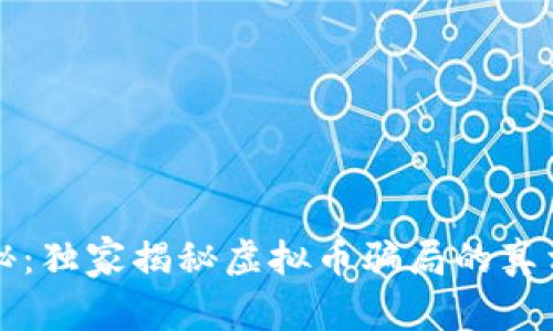 专家深度揭秘：独家揭秘虚拟币骗局的真相与防范秘诀