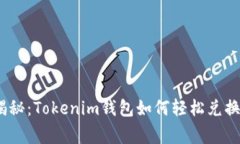 专家独家揭秘：Tokenim钱包
