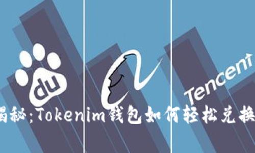 专家独家揭秘：Tokenim钱包如何轻松兑换TRX的秘诀