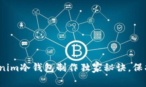 专家揭秘：Tokenim冷钱包制作独家秘诀，保护你的数字资产