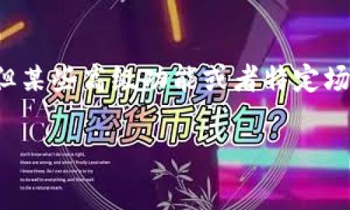 数字钱包是一种现代支付工具，越来越多的人选择使用它们来进行日常交易。许多用户关心一个问题: 数字钱包收费吗？要想全面了解数字钱包的收费情况，我们需要从多个方面来分析。

什么是数字钱包
数字钱包（Digital Wallet）是一种电子设备或在线应用程序，允许用户安全地存储和管理他们的付款信息。它可以存储信用卡、借记卡、预付费卡和其他支付方式的数据。用户只需在结账时输入其数字钱包的相关信息即可完成支付，省去了携带实体卡的麻烦。

数字钱包的种类
市面上数字钱包有很多种类，比如Apple Pay、Google Pay、支付宝、微信支付等。这些钱包大多数用途广泛，方便用户进行在线购物、转账、支付账单等。不过，不同数字钱包的费率和收费方式有所不同，这也使得这个问题变得复杂。

数字钱包的收费标准
关于数字钱包收费的问题，通常取决于几个因素:
ul
    listrong钱包提供商/strong: 不同的数字钱包提供商可能会对用户的交易收取不同的费用。有些提供商可能会提供免费的服务，而另一些则可能会收费。/li
    listrong使用场景/strong: 数字钱包在不同的使用场景下可能会有不同的收费标准。例如，在线购物可能会和线下支付有不同的费用结构。/li
    listrong转账费用/strong: 资金从一个账户转账到另一个账户时，可能会涉及到一定的手续费，有些钱包会免除小额转账的手续费，而大额转账可能就需要收费。/li
    listrong货币兑换/strong: 如果你在不同国家或地区使用数字钱包，相关的货币转换也可能会产生费用。/li
/ul

常见的数字钱包收费情况
那么，具体到一些流行的数字钱包，它们的收费情况是怎样的呢？下面，我们来看看几个主流数字钱包的收费标准：

h41. 支付宝/h4
支付宝是中国最受欢迎的数字钱包之一。用户进行扫码支付、在线购物等服务通常是免费的，但如果你通过支付宝进行借款、理财等高级功能，则可能会产生不同程度的费用。

h42. 微信支付/h4
类似支付宝，微信支付也提供众多免费的基本支付服务。在进行红包、转账等操作时，微信支付对个人用户通常不收费，但商户在使用微信支付时可能需要支付交易手续费。

h43. Apple Pay/h4
Apple Pay用户在进行支付时不需要支付额外的费用，前提是商家不收取使用该支付方式的手续费。不过，不同银行的信用卡使用Apple Pay时，可能会有相关的手续费。

h44. Google Pay/h4
Google Pay同样在使用时不会收取额外的用户费用，但商家可能需要承担一定的交易佣金。

如何选择合适的数字钱包
如果你在考虑使用数字钱包，那么选择合适的钱包非常重要。根据自身的需求、使用频率及并发交易量等因素，可以从以下几点考虑：
ul
    listrong费用透明性/strong: 选择那些在费用结构上相对透明的钱包，这样你能清楚了解可能会产生的费用。/li
    listrong便捷性/strong: 看看哪种数字钱包在你常用的商户或平台上支持性强，能够极大地方便你的生活。/li
    listrong安全性/strong: 数字钱包的安全性也是非常重要的考量因素，确保所选钱包在数据加密、用户隐私保护等方面做得很好。/li
/ul

总结
总体来看，数字钱包是否收费取决于具体的使用情况和选择的钱包提供商。一般而言，基础的支付服务都是免费的，但某些高级功能或者特定场景可能会涉及手续费。因此，在选择数字钱包时，务必要了解清楚费用相关的信息，以避免不必要的花费。

希望这篇文章能帮助到你解答关于数字钱包收费的疑问，能够在你的日常生活中选择更加适合你的数字支付方式！