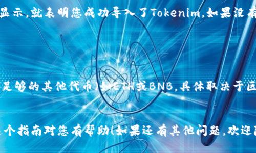 要将Tokenim的币导入TP钱包，您可以按照以下步骤进行操作：

### 1. 下载并安装TP钱包
首先，确保您已经在手机上下载并安装TP钱包。您可以在Android或iOS的应用商店中找到并下载。

### 2. 创建或导入钱包
如果您是第一次使用TP钱包，可以选择创建一个新钱包；如果您已经有一个钱包，可以选择导入已有钱包，输入助记词或私钥进行恢复。

### 3. 获取Tokenim的合约地址
您需要确认Tokenim的合约地址。可以通过Tokenim的官方网站、社交媒体或区块链浏览器获取该信息。确保地址的准确性，以避免输入错误。

### 4. 将Tokenim添加到TP钱包
接下来，在TP钱包中添加Tokenim币。

步骤如下：


打开TP钱包，进入主界面后，点击右上角的“ ”号或“添加Token”按钮。接下来的页面上会要求您输入Tokenim的合约地址。



在合约地址栏中，粘贴您之前获取的Tokenim合约地址。TP钱包会自动识别该代币的相关信息，包括名称和符号。如果信息正确，点击“添加”按钮。


### 5. 查看Tokenim资产
成功添加Tokenim后，您可以在钱包的资产列表中看到Tokenim。在这里您可以随时查看余额和交易记录。

### 6. 转账和使用Tokenim
现在，您可以使用TP钱包中的Tokenim进行转账、交易或其他用途。只需在钱包主界面选择Tokenim，输入接收方地址和金额即可进行转账。

### 常见问题解答

如何确认Tokenim是否成功导入

导入后，您可以在TP钱包的资产页面中查看到Tokenim。如果有余额显示，就表明您成功导入了Tokenim。如果没有显示，可以尝试重新检查合约地址或确认Tokenim是否兼容TP钱包。


Tokenim交易手续费如何处理

每次进行交易时，TP钱包会收取一定的网络费用，确保您的钱包中有足够的其他代币（如ETH或BNB，具体取决于区块链平台），以支付交易手续费。


接下来，您可以根据以上步骤，将Tokenim币成功导入TP钱包。希望这个指南对您有帮助！如果还有其他问题，欢迎随时提问。