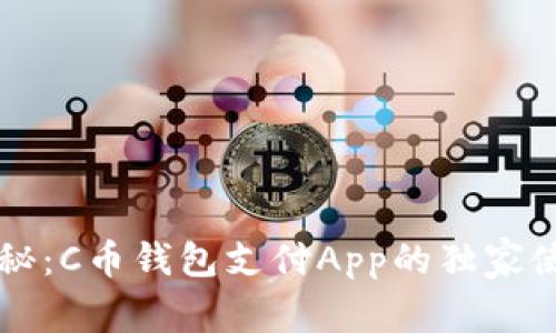 专家揭秘：C币钱包支付App的独家使用秘诀
