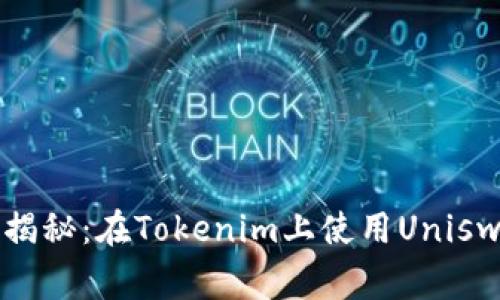 专家独家揭秘：在Tokenim上使用Uniswap的秘诀