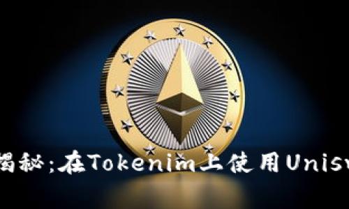 专家独家揭秘：在Tokenim上使用Uniswap的秘诀
