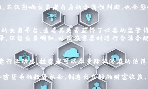 关于泰达币（Tether，USDT）的交易是否构成犯罪的问题，可以从多个角度进行深入分析。这里我们将探讨政策法规、市场监管、以及可能的法律风险等内容。

1. 泰达币简介
泰达币是一种以1:1的比例锚定美元的稳定币，通常被用作加密货币交易中的“桥梁”。它的出现使得交易者可以快速地在不同的加密资产之间转移资金，而无需频繁兑换成法币。这种稳定性和流动性吸引了许多投资者和交易者。

2. 法律背景与监管
在讨论泰达币的交易是否构成犯罪之前，我们需要了解其法律背景和行业监管的现状。各国政府和金融监管机构对加密货币的监管政策不同，有些国家对加密货币交易持开放态度，而有些国家则采取了限制或禁止的政策。
例如，在美国，虽然泰达币本身并不被视为一种证券，但美国证券交易委员会（SEC）仍对使用加密货币进行的融资活动持谨慎态度。此外，各州也可能有自己的监管规定；例如，纽约州就曾针对加密货币交易所实施了“BitLicense”制度，要求交易所取得特别的经营许可。

3. 交易行为的法律风险
虽然泰达币作为一种稳定币本身并不构成犯罪，但其交易行为仍然可能涉及一些法律风险。例如，若交易者利用泰达币进行洗钱或其他非法活动，那么参与这些交易的个人或实体就可能面临刑事责任。
很多国家都已经针对洗钱制定了严格的法规。这些法规要求金融机构和相关服务提供者要对客户的身份进行尽职调查，若泰达币被用于逃避监管，那么交易者就可能面临法律的追责。

4. 反洗钱和合规要求
许多国家开始对使用加密货币的交易实行反洗钱（AML）和了解你的客户（KYC）政策。这意味着涉及泰达币及其他加密货币的交易方，必须确保自己遵循这些政策，并对交易来源和目的进行透明的披露。
这样做的目的在于防止犯罪分子利用加密货币进行洗钱、融资恐怖活动等违法行为。如果交易者未能遵守这些合规要求，可能会被视为共犯，甚至面临刑事指控。

5. 投资风险与诈骗问题
除了法律风险外，投资泰达币也存在一定的市场风险和诈骗的可能性。一些不法分子可能会利用泰达币进行庞氏骗局或其他欺诈活动，推出伪造的投资项目，诱骗投资者。在此类情况下，投资者可能会面临资金损失，而若投资者参与其中，自己也有可能触犯法律。

6. 政策变动的影响
需要注意的是，加密货币的政策环境变化非常快，政府在监管态度上可能会发生大的转变。这种政策的不确定性，不仅影响交易者自身的合法性判断，也会影响整个加密市场的稳定性。因此，交易泰达币的投资者需要时刻关注政策的最新动态。

7. 如何合规交易泰达币
虽然涉及泰达币的交易面临诸多风险，但只要遵循合规原则，就可以合法、安全地进行交易。首先，确保选择合法的交易平台，查看其是否获得了必要的监管许可。
其次，投资者应该进行充分调查，了解泰达币的市场动态和相关法律法规。此外，建议对自己的交易进行适当记录，保留交易明细，以便在需要时进行合法合规的证明。

结论
总而言之，泰达币的交易本身并不构成犯罪，但交易活动中潜藏的法律风险不容忽视。通过遵循合规要求，并注意行业动态，投资者可以尽量降低潜在的法律风险，从而在合规的框架内进行合法的加密货币交易。

在这个快速发展的数字货币领域，保持警惕和学习是十分重要的。希望大家都能在合法合规的基础上，把握住加密货币的投资机会，创造出良好的财富收益。