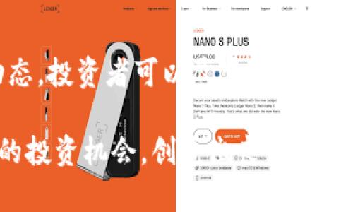 关于泰达币（Tether，USDT）的交易是否构成犯罪的问题，可以从多个角度进行深入分析。这里我们将探讨政策法规、市场监管、以及可能的法律风险等内容。

1. 泰达币简介
泰达币是一种以1:1的比例锚定美元的稳定币，通常被用作加密货币交易中的“桥梁”。它的出现使得交易者可以快速地在不同的加密资产之间转移资金，而无需频繁兑换成法币。这种稳定性和流动性吸引了许多投资者和交易者。

2. 法律背景与监管
在讨论泰达币的交易是否构成犯罪之前，我们需要了解其法律背景和行业监管的现状。各国政府和金融监管机构对加密货币的监管政策不同，有些国家对加密货币交易持开放态度，而有些国家则采取了限制或禁止的政策。
例如，在美国，虽然泰达币本身并不被视为一种证券，但美国证券交易委员会（SEC）仍对使用加密货币进行的融资活动持谨慎态度。此外，各州也可能有自己的监管规定；例如，纽约州就曾针对加密货币交易所实施了“BitLicense”制度，要求交易所取得特别的经营许可。

3. 交易行为的法律风险
虽然泰达币作为一种稳定币本身并不构成犯罪，但其交易行为仍然可能涉及一些法律风险。例如，若交易者利用泰达币进行洗钱或其他非法活动，那么参与这些交易的个人或实体就可能面临刑事责任。
很多国家都已经针对洗钱制定了严格的法规。这些法规要求金融机构和相关服务提供者要对客户的身份进行尽职调查，若泰达币被用于逃避监管，那么交易者就可能面临法律的追责。

4. 反洗钱和合规要求
许多国家开始对使用加密货币的交易实行反洗钱（AML）和了解你的客户（KYC）政策。这意味着涉及泰达币及其他加密货币的交易方，必须确保自己遵循这些政策，并对交易来源和目的进行透明的披露。
这样做的目的在于防止犯罪分子利用加密货币进行洗钱、融资恐怖活动等违法行为。如果交易者未能遵守这些合规要求，可能会被视为共犯，甚至面临刑事指控。

5. 投资风险与诈骗问题
除了法律风险外，投资泰达币也存在一定的市场风险和诈骗的可能性。一些不法分子可能会利用泰达币进行庞氏骗局或其他欺诈活动，推出伪造的投资项目，诱骗投资者。在此类情况下，投资者可能会面临资金损失，而若投资者参与其中，自己也有可能触犯法律。

6. 政策变动的影响
需要注意的是，加密货币的政策环境变化非常快，政府在监管态度上可能会发生大的转变。这种政策的不确定性，不仅影响交易者自身的合法性判断，也会影响整个加密市场的稳定性。因此，交易泰达币的投资者需要时刻关注政策的最新动态。

7. 如何合规交易泰达币
虽然涉及泰达币的交易面临诸多风险，但只要遵循合规原则，就可以合法、安全地进行交易。首先，确保选择合法的交易平台，查看其是否获得了必要的监管许可。
其次，投资者应该进行充分调查，了解泰达币的市场动态和相关法律法规。此外，建议对自己的交易进行适当记录，保留交易明细，以便在需要时进行合法合规的证明。

结论
总而言之，泰达币的交易本身并不构成犯罪，但交易活动中潜藏的法律风险不容忽视。通过遵循合规要求，并注意行业动态，投资者可以尽量降低潜在的法律风险，从而在合规的框架内进行合法的加密货币交易。

在这个快速发展的数字货币领域，保持警惕和学习是十分重要的。希望大家都能在合法合规的基础上，把握住加密货币的投资机会，创造出良好的财富收益。