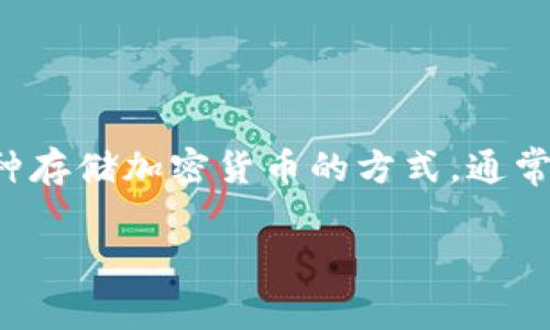 冷钱包的费用实际上取决于多个因素，包括你选择的服务供应商、冷钱包的类型、是否需要额外的安全措施等等。冷钱包本身作为一种存储加密货币的方式，通常是一次性购买硬件设备，不会按小时收费。但是，如果你是指使用一些冷钱包服务或者相关管理费用，那就可能会涉及到费用的计算。

如果你有特定的冷钱包品牌或者服务想了解费用，可以进一步沟通，我会很高兴提供更精确的信息！