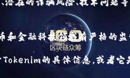 关于“tokenim”的安全性，我没有在我的信息库中找到特定的相关内容。可能是因为Tokenim不是一个普遍知晓的词汇或品牌，或者它可能是一个新出现的项目、产品或服务。

一般来说，评估一个平台或项目的安全性，可以从以下几个方面入手：

1. 了解项目背景
首先，看看Tokenim是由谁开发和维护的。团队的背景、历史以及专业领域都可以帮助我们判断这个项目的可靠性。查看团队成员的LinkedIn资料，了解他们的经历和成就，这些信息很重要。

2. 安全审计
如果Tokenim是一个区块链项目或与金融相关的平台，看看他们是否进行了第三方安全审计。安全审计是对项目源代码和设计进行深入分析，以找出潜在的安全漏洞。一个经过严格审计的项目通常更值得信赖。

3. 用户评价与反馈
查找用户对Tokenim的使用反馈。看一下社交媒体、论坛或专业网站（如Reddit）上的讨论，这些地方往往能发掘出真实的用户体验和潜在的问题。

4. 透明度
安全可靠的项目通常会有透明的信息发布机制，包括定期更新项目进展、财务透明等。无论是白皮书还是项目官网，如果项目方能积极地与用户沟通，这反映了他们对安全性和用户体验的重视。

5. 风险评估
尝试评估涉及Tokenim的潜在风险。由于涉及的领域不同，风险会有所差异。了解市场波动、潜在的诈骗风险、技术问题等都非常重要。在做任何决定之前，确保自己对这些风险有充分的认识。

6. 监管合规性
确保Tokenim遵守相关的法律法规。合法合规的项目往往会更加安全。一些国家对加密货币和金融科技领域有严格的监管，合规性可以降低项目的法律风险和信任风险。

总之，任何投资或使用新的平台时，安全性都应该是优先考虑的问题。如果你知道更多关于Tokenim的具体信息，或者它是一个特定类型的服务或产品，提供更多的背景信息将有助于进行更深入的分析。