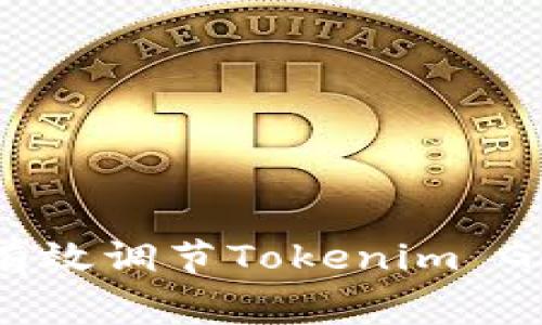 专家揭秘：如何有效调节Tokenim Gas费的独家秘诀