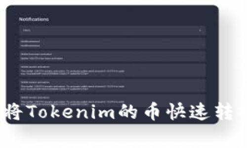 专家独家揭秘：将Tokenim的币快速转换为现金的秘诀