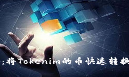 专家独家揭秘：将Tokenim的币快速转换为现金的秘诀