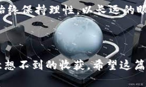 狗狗币2021年走势预测：专家揭秘独家秘诀！

狗狗币, 加密货币, 投资策略/guanjianci

引言：来了解狗狗币的魅力
说真的，狗狗币（Dogecoin）这个名字听起来就很有趣，不是吗？你可以想象一只可爱的柴犬陪伴着你，然后它还成了虚拟货币的代言人。2021年，狗狗币的受欢迎程度飞涨，吸引了大量热衷于投资和交易的用户。那么，我们今天就来聊聊狗狗币在2021年的走势预测和一些独家的内幕秘笈。

狗狗币的背景：从萌宠到热潮
在谈论2021年的走势之前，我们先来回顾一下狗狗币的起源。它由比利·马库斯（Billy Markus）和杰克逊·帕尔默（Jackson Palmer）于2013年创建，最初是作为一种玩笑和实验货币出现在市场上。难以想象的是，这只“笑狗”最终竟然引发了一场加密货币热潮，成为全球知名的数字货币之一。

2021年狗狗币的走势：风起云涌
进入2021年，狗狗币的价格在短时间内出现了疯狂的上涨。年初的时候，狗狗币的价格仅仅为0.005美元，但到了5月中旬，其价格一度达到了接近0.74美元的巅峰。这种迅猛的增长引发了广泛的媒体关注，同时也吸引了大量的新投资者。
我们不得不提的是，特斯拉CEO埃隆·马斯克对此币的热爱，简直是推波助澜。他在社交媒体上的几条推文几乎每天都能引发市场的波动，吸引了成千上万的新投资者。看到这里，不少人可能会问，为什么狗狗币能够如此疯狂地涨价？

狗狗币价格上涨的原因：多重因素叠加
狗狗币的价格飙升并不是偶然的，它背后有着多个因素。一方面，社交媒体的影响力不容小觑，尤其是推特（Twitter）上的话题热度。除了马斯克以外，许多其他名人也参与到了狗狗币的讨论中，这无疑让更多的人关注并投资这一货币。
另一方面，狗狗币的社区非常活跃。这种相对平易近人的氛围，使得更多的投资者愿意加入其中，分享自己的投资经验和策略。这种社区文化增加了狗狗币的忠诚度和品牌认知度，大家都觉得它是一个“大家庭”。

专注于投资策略：如何应对波动
不可否认的是，加密货币市场的波动性是非常大的。对于准备进入狗狗币投资的你来说，我们需要分享一些独家的投资策略和秘诀，以帮助您更好地应对市场变化。
首先，不要将所有的资金都投入到一种加密货币中。建议您分散投资，增加其他数字货币（如比特币、以太坊等）或传统资产（如股票、债券等）的比例。这种方式可以有效地降低风险。
其次，定期检查和评估您的投资组合。加密市场瞬息万变，定期关于新闻和市场动态的更新会帮助您制定更好的投资决策。同时也要学会适时止盈止损，不要因为一时的贪婪而错失良机。

独家分析：狗狗币的未来发展
展望未来，狗狗币的走势将如何发展呢？专家普遍认为，虽然狗狗币的价格可能会经历一波波动，但长期看其潜力依然存在。尤其是在社区的支持和应用场景不断扩大的背景下，狗狗币的地位可能迎来新的机遇。
比较特别的是，随着越来越多的商家接受狗狗币作为支付方式，这使得狗狗币的实际使用价值不断增强。无论你是想用它来买咖啡，还是进行其他在线交易，狗狗币正逐渐成为一种合法的支付手段。

心理因素的影响：如何应对市场情绪
除了市场的基本面，情绪因素也在一定程度上影响了投资者的决策。许多投资者会受到市场情绪的影响，过于恐惧或贪婪。这时候，保持冷静和理智就显得至关重要。切记，不要因为市场的短期波动而轻易做出决策。

总结：理性投资，把握机会
总的来说，狗狗币在2021年的发展了不得，无论是价格上涨的幅度还是社区的活跃度，都让人惊叹不已。不过，作为投资者，我们也需要始终保持理性，以长远的眼光来对待这一市场。最终，投资的成功不仅在于选择什么样的币种，更在于你如何管理风险和把握市场的机会。
所以，准备好迎接未来的挑战了吗？让我们一起跟随狗狗币的脚步，把握住未来的投资机会吧！

投资小贴士：诚实与耐心
最后，我想提醒所有准备投资狗狗币的朋友们，诚实和耐心是成功的关键。在这个快速变化的市场中，保持真实和耐心常常会给您一个意想不到的收获。希望这篇文章对你有帮助，祝你投资顺利！