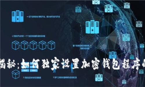 专家揭秘：如何独家设置加密钱包程序的秘诀