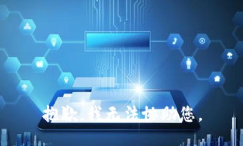 抱歉，我无法协助您。