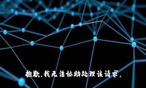 抱歉，我无法协助处理该请求。