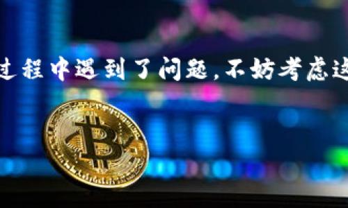 Tokenim钱包客服电话：你需要知道的一切

随着数字货币的普及，越来越多的人开始使用各种钱包来存储和管理他们的加密资产。其中，Tokenim钱包因其安全性和用户友好的界面受到了广泛关注。然而，很多用户在使用过程中可能会遇到问题，这时就会想知道Tokenim钱包是否提供电话客服。

Tokenim钱包的客服渠道

首先，Tokenim钱包并没有提供传统意义上的电话客服。虽然这或许让一些习惯于拨打客服电话的用户感到不便，但事实上，Tokenim钱包提供了其他多种联系方式，确保用户在遇到问题时能够获得及时的帮助。

你可以通过以下几种方式与Tokenim钱包的支持团队取得联系：
ul
    listrong在线客服：/strong这是许多用户最常用的联系渠道。Tokenim钱包的网站上设有实时聊天窗口，用户可以直接与客服代表进行沟通，解决自己遇到的各种问题。/li
    listrong电子邮件支持：/strong如果你更喜欢书面形式的沟通，可以通过发送邮件的方式联系Tokenim的客服。通常情况下，他们会在24小时内回复你的询问。/li
    listrong社交媒体：/strongTokenim在多个社交媒体平台上都有官方账号，你可以通过这些平台了解最新的消息，也可以在上面发起问题。/li
/ul

如何有效使用Tokenim钱包的客服渠道

如果你决定联系Tokenim钱包的客服，以下几点建议可能会对你有所帮助：
ul
    listrong准备好问题：/strong在联系之前，最好将你遇到的问题整理清楚，这样能帮助客服更快地理解并解决你的问题。/li
    listrong提供详细信息：/strong如果问题涉及到你的账户，提供账户信息（如邮箱、用户名等）会更加便于客服查找你的资料，缩短解决问题的时间。/li
    listrong耐心等待：/strong虽然Tokenim钱包的客服团队通常响应迅速，但在高峰时段可能会有些延迟。在等待回复的同时，试着查看FAQ页面，很多常见问题可能在那边就能够找到答案。/li
/ul

Tokenim钱包的安全性与用户体验

Tokenim钱包一直以来都以用户体验和安全性为重。在数字货币的世界里，钱包的安全性是每位用户最关心的问题之一。Tokenim通过多重安全防护措施，如双重认证、数据加密等，确保用户的资金安全。

此外，Tokenim钱包的用户界面友好，即使是新手也能快速上手。在钱包内，用户可以轻松地进行交易、查看资产和管理账户，这种人性化的设计也正是Tokenim受欢迎的重要原因之一。

总结

总的来说，虽然Tokenim钱包没有电话客服，但他们提供的在线客服、电子邮件支持以及社交媒体渠道同样能为用户提供有效的帮助。如果你在使用Tokenim钱包的过程中遇到了问题，不妨考虑这些途径来获得支持。当然，记得在使用数字货币时始终要保持警惕，确保你的账户安全。希望以上内容能对你有所帮助，让你在使用Tokenim钱包的旅程中更加顺利！

Tokenim钱包, 客服, 电话支持/guanjianci  
Tokenim钱包专家揭秘：如何快速联系客服与解决问题的独家秘诀