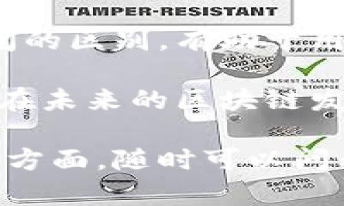 在区块链和加密货币的领域中，Metamusk与Tokenim都是重要的概念或工具，但它们有各自不同的功能和特点。以下是对这两个概念的详细比较和分析。

1. Metamusk简介
首先，我们来谈谈Metamusk。Metamusk是一个相对较新的项目，旨在为用户提供更加高效和便捷的数字资产管理和交易体验。它可能并不像Ethereum或其他主流加密钱包那么知名，但在特定用户群体中已经获得了一定的关注。

2. Metamusk的主要功能
Metamusk的功能包括但不限于：
ul
  listrong多链支持/strong：用户可以在不同的区块链上进行交易和资产管理，提供了更大的灵活性。/li
  listrong用户友好的界面/strong：即使是初学者，也能轻松上手，轻松管理自己的数字资产。/li
  listrong安全性/strong：注重用户资产的安全，通常采用加密技术保护用户的私钥和交易数据。/li
/ul

3. Tokenim简介
接下来，Tokenim是一个更为广泛认知的概念，指的是在各种区块链网络中所发行的代币。这些代币可以用于多种用途，包括交易、奖赏、治理等。

4. Tokenim的主要功能
Tokenim的功能同样多种多样：
ul
  listrong交易媒介/strong：许多Tokenim被用于在去中心化交易所（DEX）上进行交易。/li
  listrong智能合约交互/strong：Tokenim常常以智能合约的形式存在，可以在不同的应用场景中使用。/li
  listrong社区治理/strong：许多Tokenim项目允许持有者对项目的未来发展方向进行投票，增加用户的参与感。/li
/ul

5.Metamusk与Tokenim的区别
通过上述概述，我们可以看到Metamusk和Tokenim之间有一些关键的区别：
ul
  listrong定义/strong：Metamusk是一种多链数字资产管理工具，而Tokenim是指具体的代币，更多的是资产的表现形式。/li
  listrong用途/strong：Metamusk的主要用途在于方便用户管理和交易他们的资产，而Tokenim则是作为一种货币或权益工具，用于各种不同的区块链应用。/li
  listrong用户群体/strong：Metamusk可能更多地面向想要资产管理的用户，Tokenim则面向更广泛的区块链参与者，包括投资者、开发者等。/li
/ul

6. 总结
虽然Metamusk和Tokenim都在区块链环境中扮演着重要角色，但它们的功能和目标不同。理解这两者之间的区别，有助于用户更好地选择合适的工具或资产，以满足他们的需求。

如你所见，Metamusk更侧重于资产管理的便利性，而Tokenim则是驱动整个区块链生态系统的重要元素。在未来的区块链发展中，如何利用这些工具和代币来实现更高效的交易、投资和社区治理，将是一个持续探讨的话题。

希望以上内容对你理解Metamusk与Tokenim的区别有所帮助！如果你还有其他问题或者想深入了解某个方面，随时可以问我！