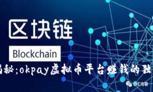 专家揭秘：okpay虚拟币平台赚钱的独家秘诀
