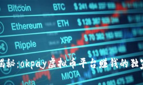 专家揭秘：okpay虚拟币平台赚钱的独家秘诀