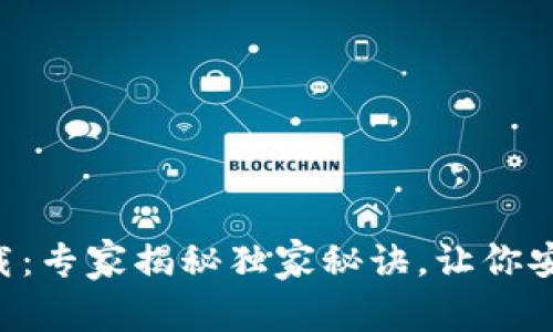 比特币官方下载：专家揭秘独家秘诀，让你安全获取比特币!