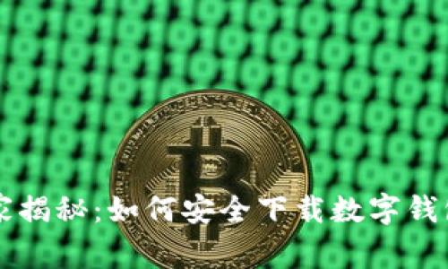 专家独家揭秘：如何安全下载数字钱包的秘诀