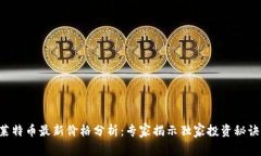 莱特币最新价格分析：专