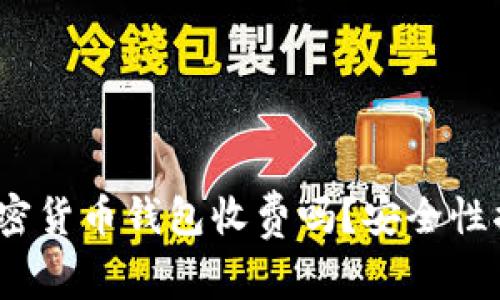 专家解读：加密货币钱包收费吗？安全性揭秘独家秘诀
