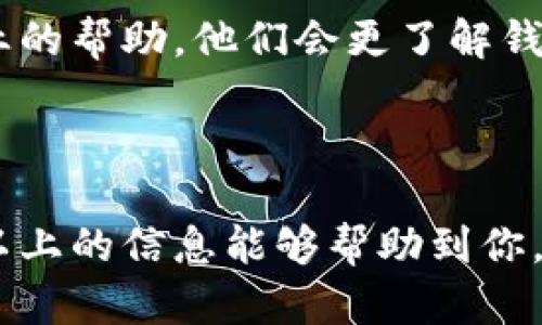 最近有用户反馈说Tokenim钱包打不开，这引发了不少人的关注。如果你也遇到类似的问题，不妨跟我一起探索一下可能的原因以及解决方法。

Tokenim钱包打不开的常见原因

首先，Tokenim钱包打不开可能是由多种原因造成的。我们可以根据以下几个方面来分析：

1. 服务器问题
有时候，钱包的服务器可能会出现故障或者维护。你可以查看他们的官方社交媒体或者网站，看是否有关于服务器维护的公告。如果确实在维护中，那就只能耐心等待了。

2. 应用程序更新
你最近有没有更新你的Tokenim钱包应用？有新版本发布后，旧版本可能会出现兼容性问题，导致无法正常打开。尝试去应用商店中检查一下是否有可用的更新，及时更新可能会解决问题。

3. 网络连接
网络问题也是导致无法打开钱包的一个重要因素。你可以尝试切换Wi-Fi或移动数据，确认网络连接是否正常。如果网络不稳定，很可能会影响到钱包的打开和使用。

4. 设备存储空间不足
如果你的手机或者设备存储空间不足，也可能导致应用无法正常运行。检查一下你的设备存储，删除不必要的文件，释放空间后再试试看。

5. 应用权限问题
有些时候，应用的权限设置不当也会导致开启失败。确保你的Tokenim钱包拥有必要的权限，比如网络、存储等。如果权限设置不正确，可能会导致应用崩溃。

如何尝试解决这些问题

如果你找到了问题的原因，也许可以尝试以下解决方法：

1. 重启应用
说真的，很多时候简单的重启应用就能解决问题。关闭Tokenim钱包应用，然后重新打开，看看是否能够正常进入。

2. 重启设备
如果重启应用没有用，不妨尝试重启你的设备。这样可以消除一些临时的故障，帮助解决打开问题。

3. 更新应用
如前所述，更新应用到最新版本是一个非常重要的步骤。去应用商店检查更新，确保使用的是最新版本。

4. 检查网络
确认网络连接正常，尝试换一个网络环境，看看是否能够解决问题。如果在使用移动数据时无法打开，切换到Wi-Fi再试试吧。

5. 删除并重新安装
当其他方法都无效时，可以考虑卸载Tokenim钱包应用，然后重新下载并安装。这种方法可以有效地解决许多应用故障。

寻求帮助

如果以上的方法都不能解决你的问题，建议你联系Tokenim的客服支持，获取专业的帮助。他们会更了解钱包的运行状态，能够给你提供针对性的解决方案。

总结

Tokenim钱包打不开虽然让人感到烦恼，但大多数情况下都是可以解决的。希望以上的信息能够帮助到你，让你早日恢复使用钱包的正常功能！如果你还有其他问题，随时可以问我哦！