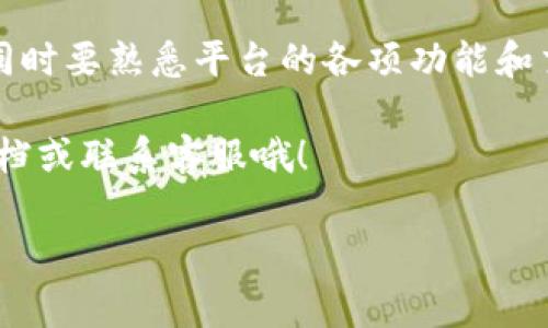 mxc交易所中国注册的方式逐步增多，以适应用户的需求与当地的法律法规。下面，我们会详细介绍如何在MEXC交易所上进行注册，确保你能顺利开启你的数字货币交易之旅！

一、MEXC交易所简介

首先，MEXC交易所是一个全球知名的数字资产交易平台，成立于2018年。它致力于为全球用户提供安全、稳定、快速的数字资产交易服务。平台上有丰富的交易对和去中心化金融（DeFi）服务，是数字货币投资者的热门选择。说真的，很多小伙伴都在这里完成了从新手到老手的蜕变。

二、注册MEXC交易所账户的准备工作

在注册之前，你需要准备好一些基本的信息和材料。这些准备工作会让你的注册过程更加顺利快捷。

ul
    listrong手机号码：/strong你需要一个有效的手机号码，以便接收验证码。/li
    listrong邮箱地址：/strong用于接收注册确认和其他重要信息。/li
    listrong身份证明：/strong根据当地法规，一些用户可能需要提供身份证明材料。/li
/ul

三、MEXC交易所注册步骤

接下来，我们来看看具体的注册步骤。确保你按照下面的步骤操作，就能快速完成账户注册。

h4步骤一：访问MEXC官网/h4

打开你的浏览器，直接访问MEXC的官方网站。建议通过官方链接进入，这样更安全，避免落入钓鱼网站的陷阱。你懂的，网络安全是个大问题。

h4步骤二：点击注册按钮/h4

在网站主页，你会看到一个“注册”按钮，通常在页面的右上角或者显眼位置。点击这个按钮，准备进入注册页面。

h4步骤三：填写注册信息/h4

在注册页面，你需要填写你的手机号码、邮箱和设置一个强密码。关于密码，建议使用大写字母、小写字母、数字和符号混合组合，这样会更安全。

h4步骤四：获取验证码/h4

输入手机号码后，系统会发送一个验证码到你的手机上。输入验证码来验证你的身份，这个步骤非常重要，确保只有你自己可以注册你的账户。

h4步骤五：完成注册并接受服务条款/h4

填写完信息和验证码后，通常你需要同意MEXC的服务条款和隐私政策。这一步别省略哦，了解规则总是好的，对吧？

h4步骤六：邮箱验证（可选）/h4

在某些情况下，MEXC可能会要求你验证邮箱。去你的邮箱，找到MEXC发来的验证邮件，点击邮件中的链接即可完成验证。

四、账户安全设置

注册完成后，强烈建议你立即进行安全设置。这是保护你账户的重要步骤。

h4启用双重认证/h4

在账户设置中，启用双重认证（2FA）。这提供了额外的安全层，即使有人盗取了你的密码，他们也无法登录你的账户。说真的，咱们可不能马虎！

h4定期修改密码/h4

定期更新你的密码，并避免与其他账户使用相同的密码。这样可以降低被攻破的风险。记得写下来，不过要藏好，不然被别人发现就麻烦了。

五、MEXC交易所的功能和特色

MEXC不仅仅是一个注册平台，还是一个功能丰富的交易所。了解这些功能，可以帮助你更好地使用平台。

h4多种交易模式/h4

MEXC提供现货交易、期货交易以及杠杆交易等多种模式，适合不同需求的用户。无论你是保守派还是激进派，这里总有一种合适的交易方式。

h4丰富的数字资产选择/h4

平台上有数百种数字货币可供交易，包括主流的比特币（BTC）、以太坊（ETH）等，也有更多的小币种供投资者挖掘机会。

h4流畅的用户体验/h4

MEXC的界面设计，操作也非常流畅。即使是第一次接触数字货币的朋友，也能很快上手。说真的，用起来就像在逛淘宝一样简单。

六、交易注意事项

在MEXC交易所上进行交易时，有几个事项你需要特别留意，避免因为小失误造成损失。

h4研究市场动态/h4

在下单前，最好先研究一下市场动态、行情分析以及数字货币的走势。别随便跟风，理智投资才是王道。

h4设置止损与止盈/h4

在交易中设置止损和止盈能够有效减少风险和锁定收益。这是每个交易者必不可少的技能哦。

七、小结

综上所述，注册MEXC交易所账户是相对简单的过程，只需几个简单的步骤。为了保障账户安全，注册后务必要进行安全设置，同时要熟悉平台的各项功能和交易注意事项。只要你认真对待，慢慢积累经验，数字货币投资的路上，你一定能找到属于自己的机会。

希望这些信息能帮助到想在中国注册MEXC交易所的朋友们，如果还有疑问或需要进一步的帮助，别忘了查阅MEXC的官方文档或联系客服哦！

注册,数字货币,交易所/guanjianci