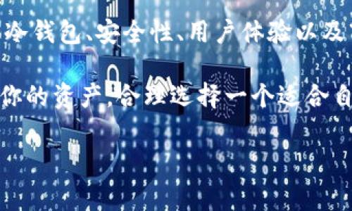 加密货币钱包的特点

随着加密货币行业的快速发展，越来越多的人开始关注如何安全地存储和管理他们的数字资产。而选择一个合适的加密货币钱包，无疑是保证资产安全的关键之一。那么，加密货币钱包有什么特点呢？本文将深度探讨这一主题，帮助你更好地理解加密货币钱包的种类和选择。

一、加密货币钱包的基本定义

加密货币钱包是一种软件或硬件工具，允许用户以安全的方式存储、接收和发送加密货币。简单来说，它就像是一个数字版的银行账户，但它的运作方式和传统银行完全不同。不同于银行账户，钱包并不存储你的加密货币，而是存储你访问这些资产所需的密码（私钥）和地址（公钥）。

二、加密货币钱包的类型

加密货币钱包主要分为两大类：热钱包和冷钱包。每种钱包都有其独特的特点、优缺点和适用场景。

h41. 热钱包/h4

热钱包是连接到互联网的钱包，允许用户快速访问和交易加密货币。它们通常是免费的，且使用方便，非常适合日常交易。

一些流行的热钱包包括：

ul
  li移动应用钱包：例如Trust Wallet、Coinbase Wallet等，用户可以通过手机随时随地管理自己的资产。/li
  li桌面钱包：例如Exodus等，适用于有个人电脑的用户，提供相对安全的存储方式。/li
  li网页钱包：如Binance、Coinbase等，用户只需在浏览器中打开即可使用，便利性高。/li
/ul

当然，热钱包的缺点在于，它们更容易受到黑客攻击和恶意软件的威胁。因此，若你选择热钱包，务必要确保你使用信誉良好的服务，并且存储适当的备份信息。

h42. 冷钱包/h4

冷钱包则指不连接互联网的钱包，通常被认为是相对安全的存储方式。冷钱包包括硬件钱包和纸钱包，适合长期持有大额投资的用户。

硬件钱包如Ledger、Trezor等，专为存储私钥而设计。这些设备可以保护用户的私钥，防止其被在线攻击者获取。纸钱包则是将你的私钥和地址打印在纸上，适合极端安全需求的人群。

三、加密货币钱包的安全性

谈到加密货币钱包，安全性是一个绕不开的话题。选择一个安全性高的钱包不仅能够保护你的资产，也能为你的投资带来更大的平安感。

在选择钱包时，可以关注以下几个安全要素：

ul
  li私钥控制：确保你控制着你的私钥，无论是热钱包还是冷钱包，私钥是访问你加密资产的唯一途径。/li
  li双重验证：选择支持双重验证的服务增强账户的安全性。/li
  li备份功能：确保你钱包的备份是安全并且可访问的，这样在设备丢失或损坏时，你仍然可以找回资产。/li
/ul

四、加密货币钱包的用户体验

除了安全性，不同钱包的用户体验也是值得关注的一个方面。一个好的加密货币钱包应该具备友好的界面和便捷的操作程序，以便用户轻松进行交易。

当然，钱包的用户体验因设计而异，有些钱包在界面和功能上更具吸引力，而有的可能比较复杂。建议在下载或选择钱包之前，可以参考其他用户的评价，找出最适合自己的方案。

五、市场上的热门加密货币钱包

在加密货币钱包的市场上，有不少已经证明了其值得信赖的产品。以下是一些广受欢迎的钱包，供你参考：

ul
  liLedger Nano S/X：作为硬件钱包中的佼佼者，Ledger 钱包以其高安全性和广泛的资产支持赢得了用户青睐。/li
  liTrezor：另外一款受欢迎的硬件钱包，具有简单易用的界面和强大的安全性。/li
  liExodus：对于新手来说，Exodus是一款很不错的桌面钱包，界面友好，适合日常使用。/li
  liTrust Wallet：这是一款移动钱包，由Binance推出，支持多种资产并且使用方便。/li
/ul

六、加密货币钱包的选择指南

选择合适的加密货币钱包是一个重要决策。这里有一些小建议，希望能帮助你做出更好的选择：

ul
  li确定需求：首先要考虑自己的使用场景，比如是长期投资还是频繁交易。根据需求选择热钱包还是冷钱包。/li
  li安全优先：一定要关注钱包的安全性，查找有关各钱包的安全报告和用户评价。/li
  li易用性：特别是对新手来说，友好的用户界面和使用指南会大大增强你使用钱包的信心。/li
  li资产支持：确保钱包支持你希望持有的加密资产类型。/li
/ul

七、总结

加密货币钱包是安全管理你数字资产的重要工具，它的选择意味着你的资产是否能够得到妥善保护。了解不同钱包的特点，如热钱包和冷钱包、安全性、用户体验以及市场上的热门选择，能帮助你做出更明智的决策。记住，无论你选择的是哪种钱包，安全永远是放在第一位的。

通过本文的介绍，希望你对加密货币钱包有了更深入的了解。未来加密货币的世界将更加复杂，因此，学习和适应是非常重要的。保护好你的资产，合理选择一个适合自己的钱包，绝对是你在加密世界中立足的基础。说真的，在这个瞬息万变的市场中，安全与可控性是每位投资者都应该予以重视的目标。

加密货币, 钱包, 投资/guanjianci