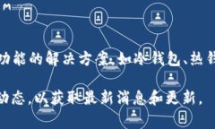 Tokenim 并没有具体的智能钱