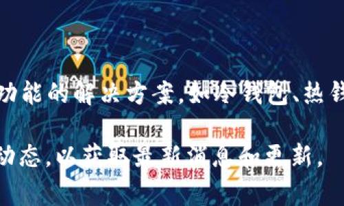 Tokenim 并没有具体的智能钱包功能或官方智能钱包产品。不过，许多加密货币和区块链平台通常会提供支持钱包功能的解决方案，如冷钱包、热钱包或集成的去中心化钱包。智能钱包一般指的是可以执行智能合约、支持多种加密资产和提供安全存储功能的钱包。

如果你对 Tokenim 的钱包功能感兴趣，建议访问他们的官方网站，查看有关产品和服务的最新信息，或者关注社区动态，以获取最新消息和更新。