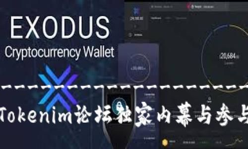 ---------------------------------
专家揭秘：Tokenim论坛独家内幕与参与秘诀