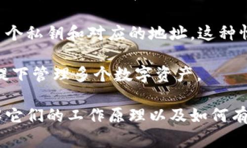 在数字货币钱包中，私钥的数量和类型取决于你使用的钱包的类型和设计。通常来说，以下是一些常见的情况：

1. **单地址钱包**：这种类型的钱包，通常有一个私钥对应一个公钥，也就是一个钱包地址。在这种情况下，用户只需要管理一个私钥。

2. **多地址钱包**：某些钱包允许用户生成多个地址，每个地址都有自己的私钥。这意味着，如果你在这种钱包里产生了多个地址，那么私钥的数量就会相应增加。

3. **助记词钱包**：一些现代钱包使用助记词（比如12个或24个单词）来生成私钥。这是通过确定一个种子来生成多个私钥和对应的地址。这种情况下，虽然用户只需记住助记词，但实际上的私钥数量可以非常多，具体取决于你生成了多少地址。

4. **硬件钱包**：类似于助记词的钱包，硬件钱包也可以通过单个种子生成多个私钥。这样，你可以在保持安全的前提下管理多个数字资产。

总体而言，私钥的数量和管理方式会因钱包的设计和使用情况而不同。所以，如果你在使用不同类型的钱包，最好了解它们的工作原理以及如何有效管理私钥。记住，不论有多少个私钥，妥善保护它们都是非常重要的，因为一旦丢失，访问你的资金将变得极其困难。