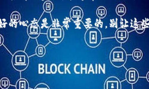 在使用IM冷钱包时，如果遇到无法提现的情况，首先要保持冷静，别担心，这里有一些可能的解决方案和常见问题的解析。IM冷钱包虽然安全，但有时也可能会出现一些故障。本文将为大家提供一些实用的信息，帮助您解决这些难题。

了解IM冷钱包
首先，咱们得知道IM冷钱包是什么？简单来说，IM冷钱包是一种允许用户将加密货币存储在离线状态下的储存方式。这种钱包的最大优势就是它的安全性。相比在线钱包，冷钱包不易受到黑客攻击，用户的资产更加安全。

无法提现的常见原因
然而，正因为安全性高，冷钱包在使用上也可能会遇到一些问题，比如提现困难。出现这种情况，有以下几种常见原因：

1. **网络问题**：在进行提现操作时，网络连接不稳定可能导致交易失败。试试换个网络，看看会不会有所改善。
   
2. **钱包更新**：IM冷钱包可能需要定期更新。如果您的钱包没有最新版本，可能无法正常运行。检查一下有没有更新提示。

3. **提现额度限制**：某些钱包可能会对提现额度进行限制。如果你一次性要提取的金额超出限制，就会出现提现失败的情况。

4. **错误的提现地址**：这也是一个比较常见的误区。有时候，用户在填地址的时候可能会出现错误，导致无法提现。一定要仔细核对哦！

5. **钱包软件故障**：如果是软件故障导致无法提现，可以尝试重启钱包或者联系客服解决。

解决步骤
好的，知道了原因就要进行解决了。这里给大家提供一些具体的解决步骤：

1. **检查网络连接**：首先确保您的网络是可用的。连接WiFi或者用流量都可以，确保信号稳定，然后再尝试提现。

2. **更新钱包版本**：打开IM冷钱包，查看是否有提示更新。如果有，请立即更新。通常，开发者在更新中会修复一些bugs。

3. **核对提现信息**：提现前一定要检查你输入的地址，确保没有输入错误。可以复制粘贴，也可以直接扫描二维码，尽量避免手动输入出错。

4. **联系客服**：如果以上操作都没有用，那就可以寻求客服的帮助。通常他们会指导你解决问题。

预防提现问题的贴士
当然，防止出现问题也很重要，下面是一些建议：

1. **定期备份**：保持冷钱包的备份，这样在出现问题时可以尽快恢复。

2. **更新钱包**：像前面提到的，定期保持软件更新，能有效避免因软件过时引起的问题。

3. **安全存储信息**：确保自己的钱包信息、密钥等安全保存，避免泄露。

4. **了解规则**：熟悉冷钱包的提现规则，避免因操作不当造成不必要的问题。

总结
说到底，IM冷钱包是一种安全性很高的选择，但在使用中偶尔会遇到一些小麻烦。了解常见的提现问题及其解决步骤，能够帮助你更顺利地管理你的加密资产。如果以后再出现类似的无法提现问题，希望你能记得这些小技巧，快速解决问题。

如果你对IM冷钱包还有什么疑问，欢迎随时咨询同行的朋友或者相关的技术支持。当然，保持耐心和良好的心态是非常重要的，别让这些小困扰影响到了你投资的乐趣。希望你可以顺利提现，享受加密货币带来的便利与乐趣！

IM冷钱包, 提现问题, 数字货币/guanjianci 
IM冷钱包提现秘诀：专家独家解密常见问题及解决方案