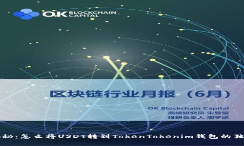 专家揭秘：怎么将USDT转到TokenTokenim钱包的独家秘诀