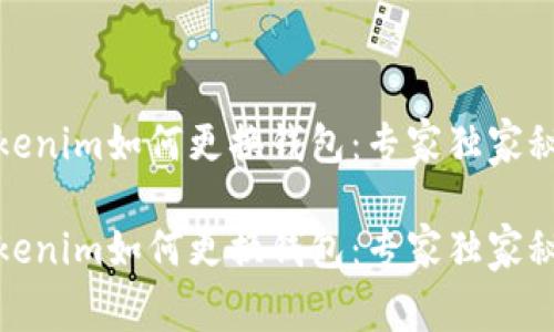 Tokenim如何更换钱包：专家独家秘诀

Tokenim如何更换钱包：专家独家秘诀