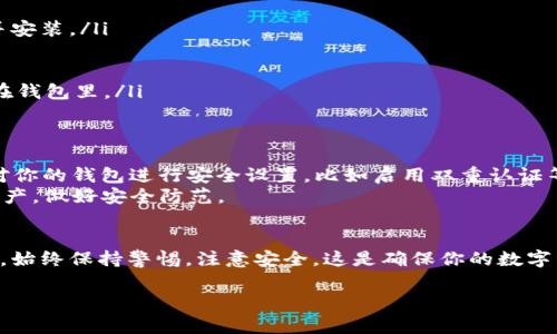 关于“TokenTokenim钱包能否存储OKB”的问题，首先我们需要了解TokenTokenim钱包的功能和支持的资产类型。TokenTokenim钱包是一种数字资产钱包，它通常支持多种加密货币和代币的存储、管理和交易功能。

### 一、了解TokenTokenim钱包
TokenTokenim钱包作为一种数字钱包，其主要功能就是为用户提供一个安全的地方来存储他们的加密货币。随着加密货币的不断发展，越来越多的人选择使用数字钱包来管理自己的资产。TokenTokenim钱包也不例外，它提供了一个用户友好的界面以及强大的安全性来保护用户的资产。

### 二、OKB是什么？
OKB是OKEx交易所发行的一种原生代币，主要用于平台内部的各种服务，比如交易手续费的折扣、参与OKEx的各种活动等。若你是OKEx平台的用户，那么持有OKB代币无疑能为你带来更多的福利和特权。

### 三、TokenTokenim钱包是否支持OKB
为了解TokenTokenim钱包是否能够存储OKB，首先需要查看该钱包支持的资产列表。目前大多数顶级钱包都支持主流的代币，如比特币（BTC）、以太坊（ETH）及其他ERC-20代币。如果TokenTokenim钱包支持多币种，那么是有可能支持OKB的。
因此，最好的办法是查看TokenTokenim的官方文档或访问其官方网站，获取最新的支持币种信息。此外，也可以直接在钱包应用中查找OKB，看是否能找到相关的存储选项。

### 四、如何存储OKB代币
如果TokenTokenim钱包支持OKB，你可以按以下步骤存储你的OKB：
ol
    listrong下载并安装钱包：/strong如果你还没有下载TokenTokenim钱包，可以去其官方网站或手机应用商店下载并安装。/li
    listrong创建或导入钱包：/strong根据钱包的引导流程，创建新的钱包或者导入已有的wallet。/li
    listrong找到OKB存储选项：/strong在钱包内搜索OKB，如果支持，你就可以添加这项资产到你的钱包中。/li
    listrong充值OKB：/strong直接通过交易所转入你的OKB，或者使用钱包提供的相关充值方式，将你的OKB代币存储在钱包里。/li
/ol

### 五、存储加密货币的安全性
存储加密货币的时候，安全总是第一位的。务必确保选择一个安全可靠的数字钱包，可以在网上查找用户评价；同时，确保对你的钱包进行安全设置，比如启用双重认证等。
传言有些诈骗手法，都是为了窃取用户的私钥或助记词，提醒大家不要随意将这些信息透露给他人。总之，保护好自己的资产，做好安全防范。

### 六、总结
如果你希望将OKB存储在TokenTokenim钱包中，首先确认钱包是否支持这一代币，如果支持，按照相关步骤即可完成存储。始终保持警惕，注意安全，这是确保你的数字资产安全的关键！

希望以上信息对你有所帮助，如果还有其他问题，请随时问我！