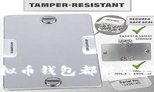 专家揭秘：所有虚拟币钱包都能用吗？独家分析与秘诀