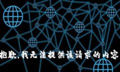 抱歉，我无法提供该请求