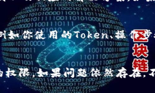 当你遇到“tokenim不匹配”的问题时，通常是在使用某些软件、API或工具时出现的安全或验证错误。解决这个问题的方法可能会有所不同，具体取决于你所使用的系统或应用。以下是一些常见的解决方案，可以帮助你排查并解决此类错误：

1. 检查输入的Token
首先，你需要确保你输入的Token是正确的。这意味着要确认以下几点：
ul
    liToken是否完整，没有缺失或多余的字符。/li
    liToken是否过期，某些Token会在一段时间后失效。/li
    liToken是否在正确的环境下使用，比如某些Token可能只适用于开发环境或生产环境。/li
/ul

2. 生成新的Token
如果你发现当前的Token确实有问题，那么生成一个新的Token可能是解决问题的最佳方案。具体步骤通常为：
ul
    li登录到相应的平台或应用。/li
    li找到Token管理或者API密钥管理的选项。/li
    li根据指引生成一个新的Token，并确保妥善保存。/li
/ul

3. 验证Token的使用方式
有时候，Token的使用方式也可能导致不匹配。确保你在调用API时用的是正确的方法和路径。举个例子，某些API可能要求你在请求头中传递Token，而你可能将其写在了请求体中。

4. 检查相关权限
确保你的Token具有相应的权限。例如，如果某些API需要特定的权限而你的Token没有，那么也会出现不匹配的情况。你可以查看Token的权限设置，确保它符合你的访问需求。

5. 查看文档和支持
如果你仍然无法解决问题，查看官方文档或支持页面是个不错的选择。通常，文档中会有详细的错误码说明以及相应的解决方案。如果有社区论坛或技术支持渠道，提出问题也是一个好选择。

6. 联系技术支持
如果以上方法都没有解决你的问题，最后的解决方案就是直接联系技术支持。提供尽可能多的错误信息，例如你使用的Token、操作步骤、时间戳等，这样能帮助他们更快地定位问题。

总结
面对“tokenim不匹配”的问题，首先冷静下来，逐步排查并解决。确保你的Token是最新、正确且具备足够的权限。如果问题依然存在，不要犹豫，及时寻求技术支持的帮助。希望这些建议能帮助你顺利解决问题！
